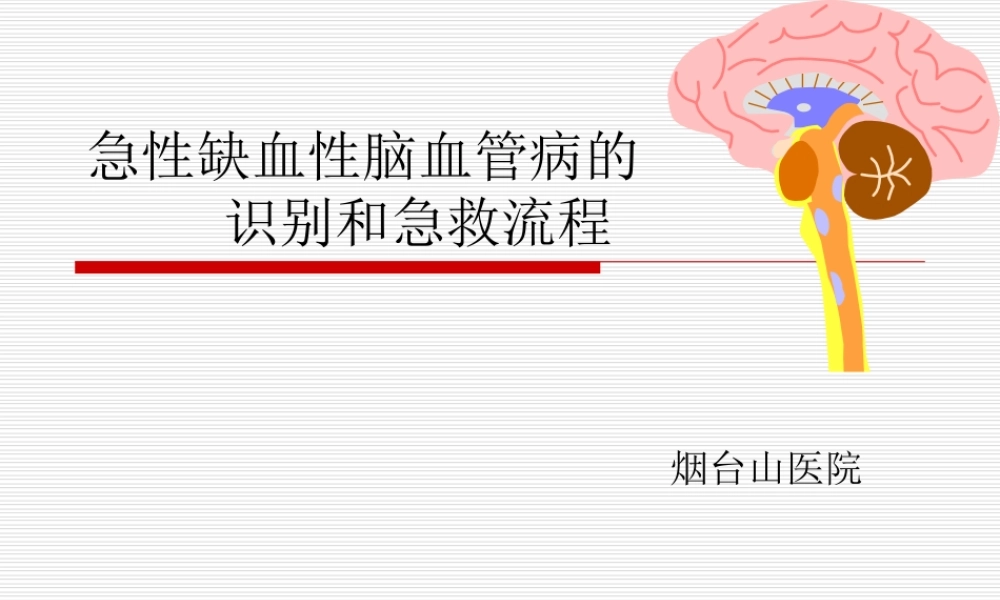 急性脑卒中的识别和急救流程.ppt