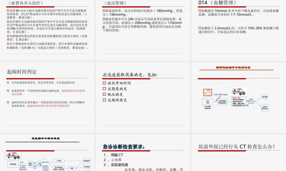 急性脑卒中的识别和急救流程.ppt