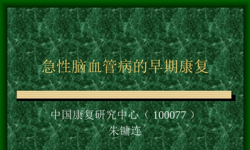 急性脑血管病的早期康复.ppt