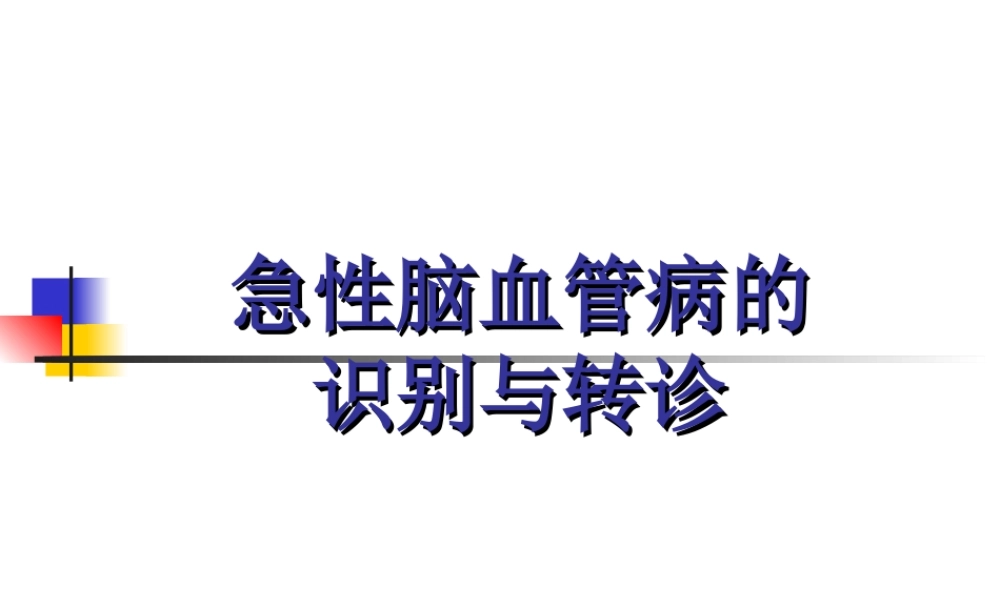 急性脑血管病的识别与转诊-林艾羽.ppt