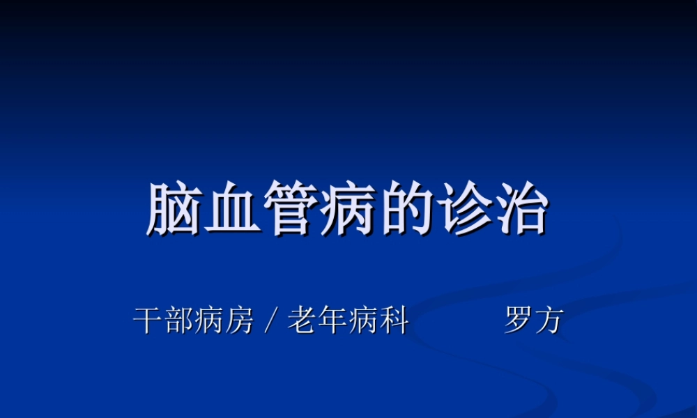 急性脑梗塞诊治.ppt