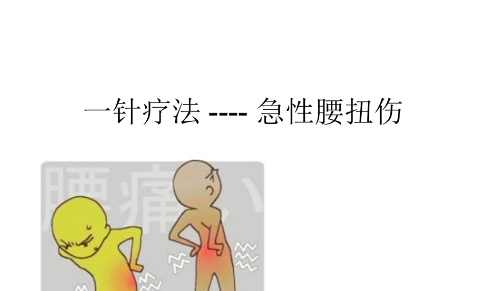 急性腰扭伤一针疗法.ppt