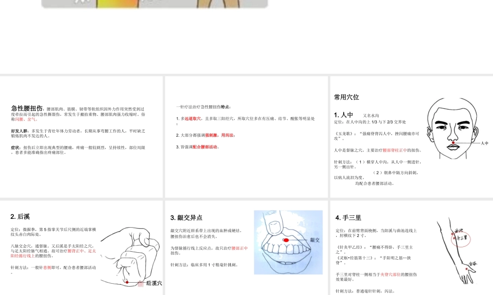 急性腰扭伤一针疗法.ppt