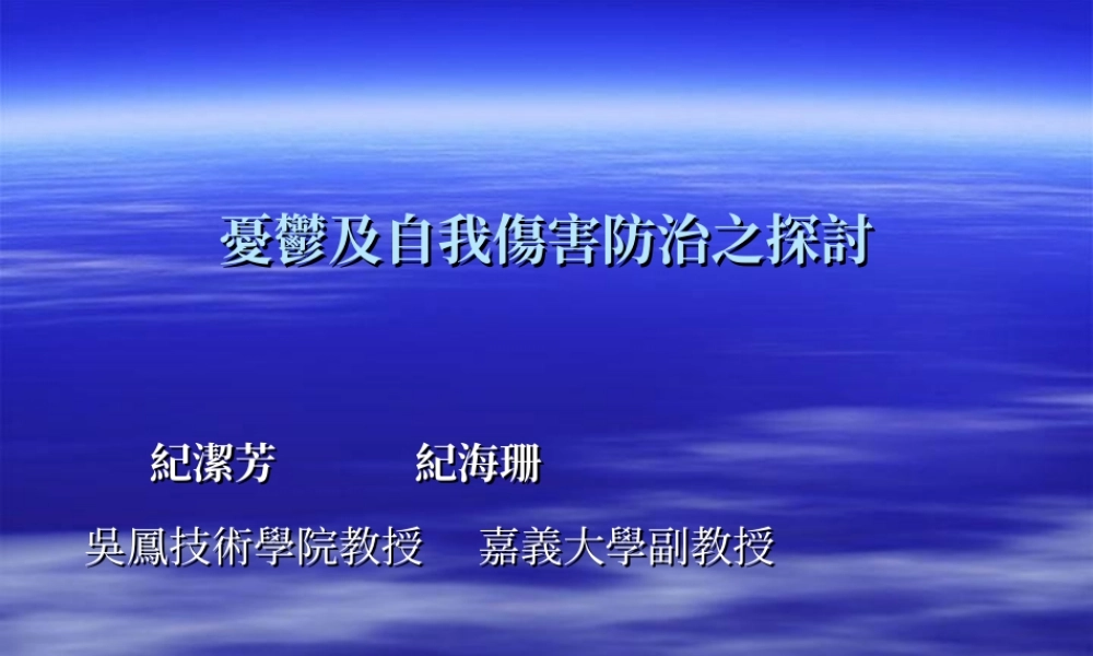 ◎忧郁及自我伤害防治之探讨.ppt