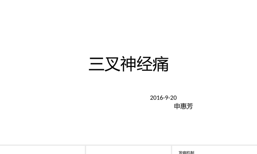 三叉神经痛123.pptx