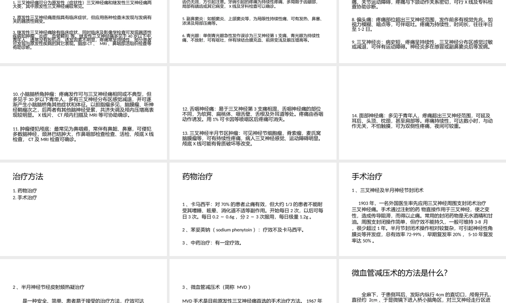 三叉神经痛123.pptx