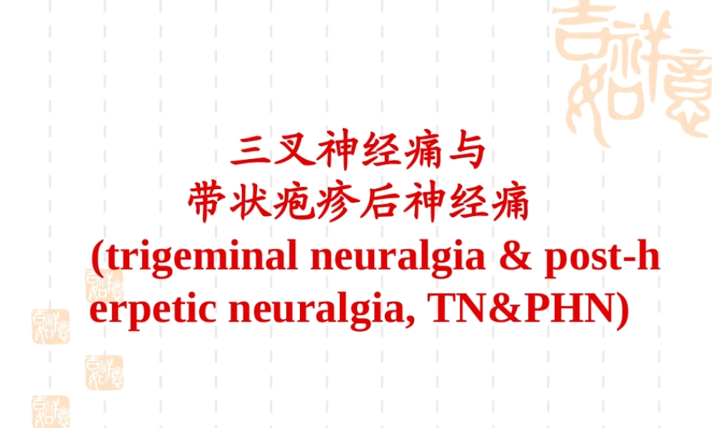 三叉神经痛与带状疱疹后神经痛.ppt