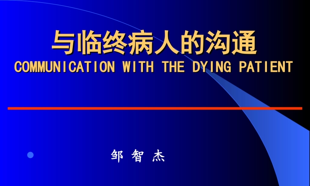 与临终病人的沟通.ppt