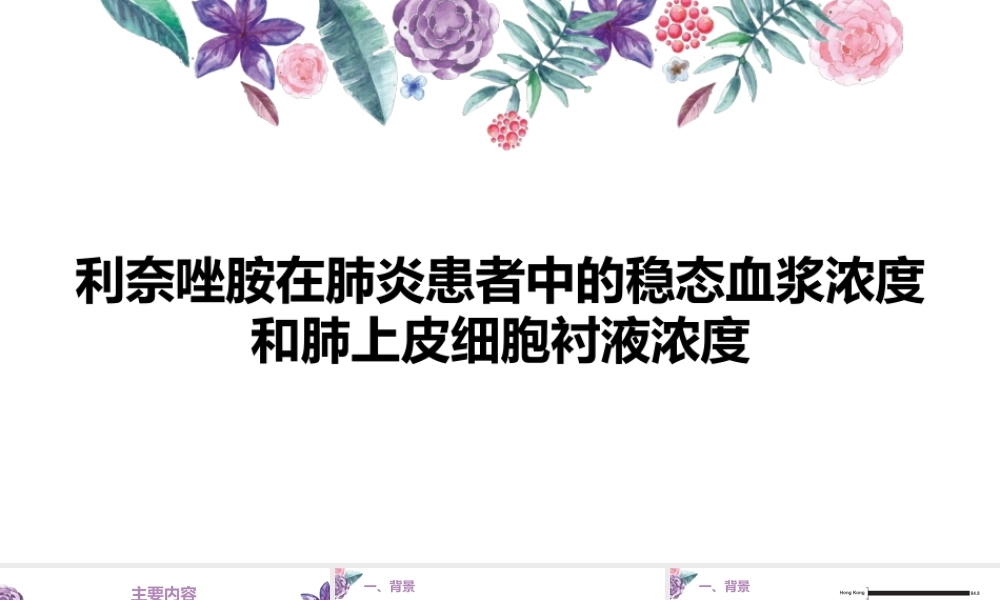 利奈唑胺在肺炎患者中的血药稳态浓度和肺组织中的浓度比较.pptx
