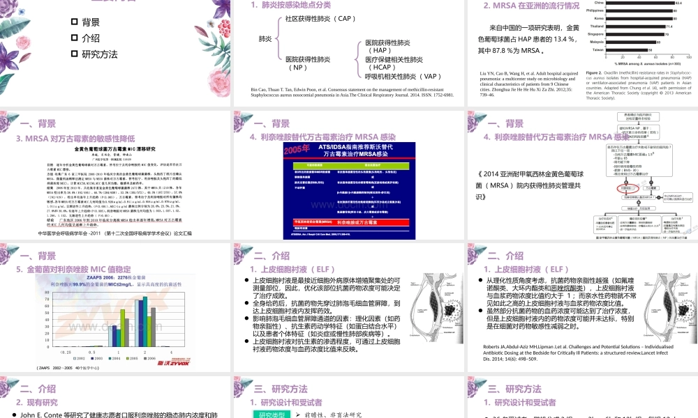 利奈唑胺在肺炎患者中的血药稳态浓度和肺组织中的浓度比较.pptx
