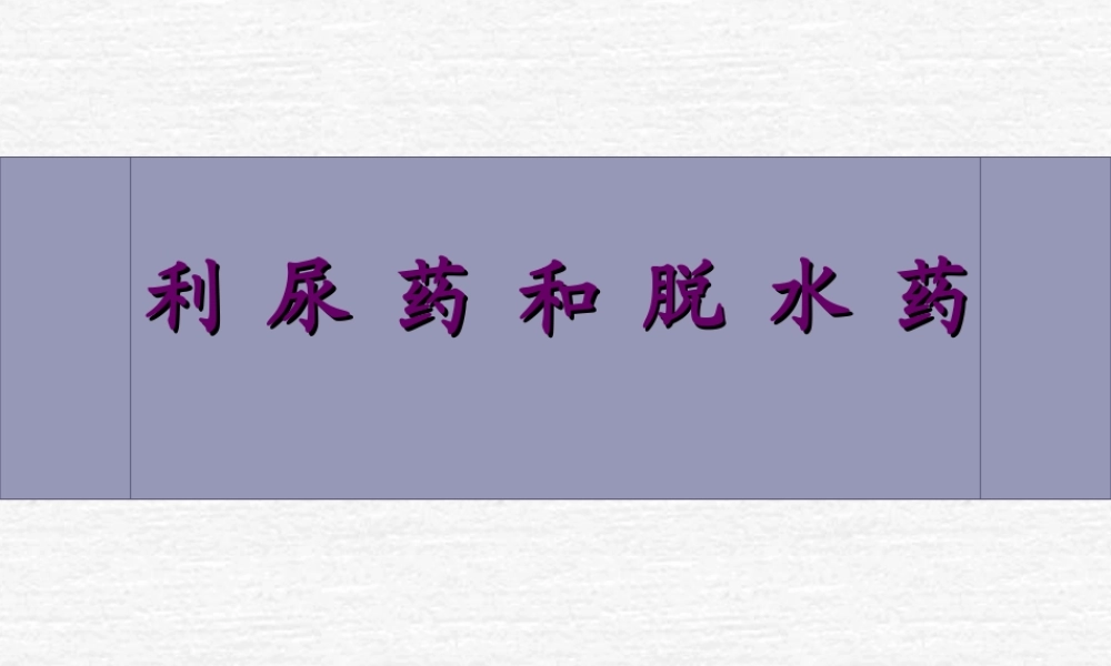 利尿剂和脱水药.ppt