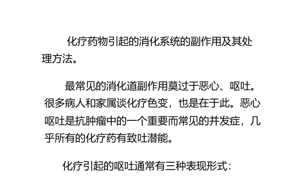 化疗的副作用及其处理方法(1).pptx