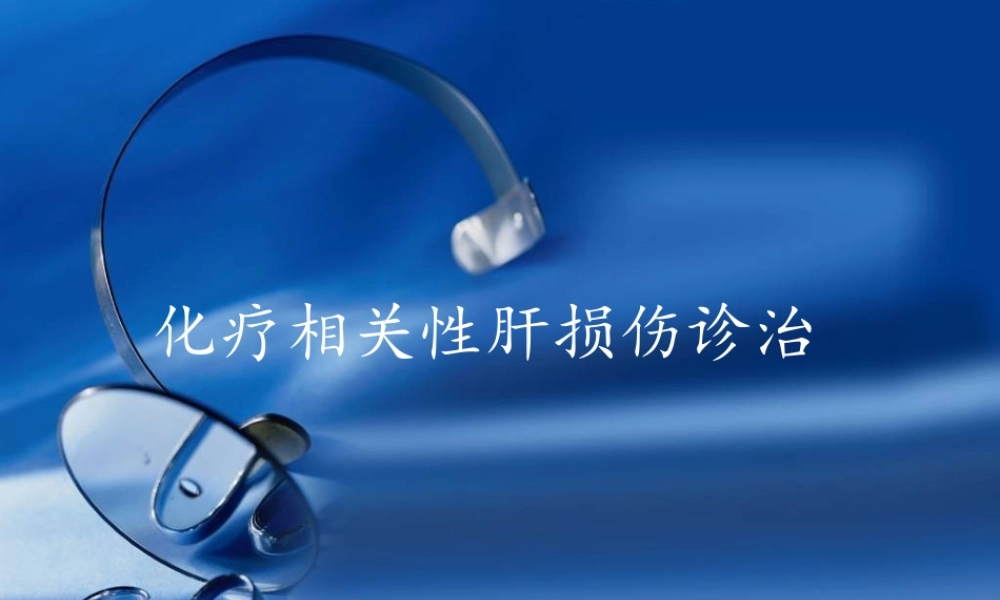 化疗相关性肝损伤诊治2.pptx