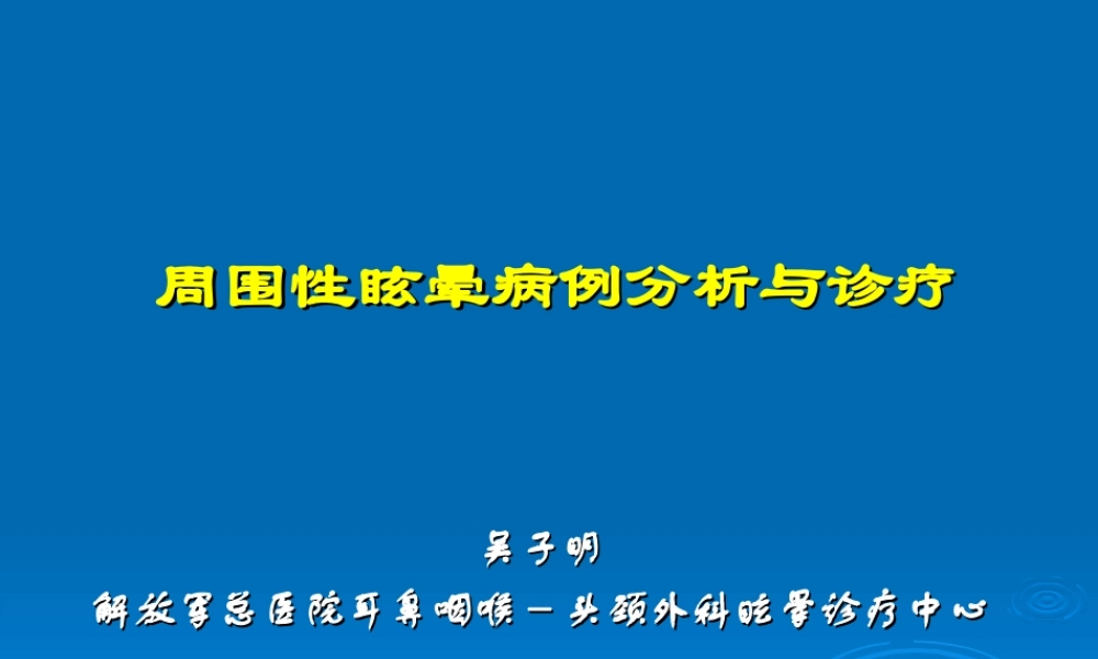 周围性眩晕病例分析与诊疗.ppt