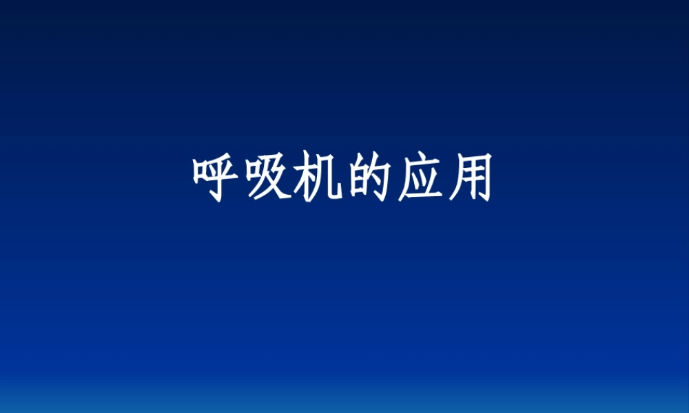 呼吸机的应用.pptx