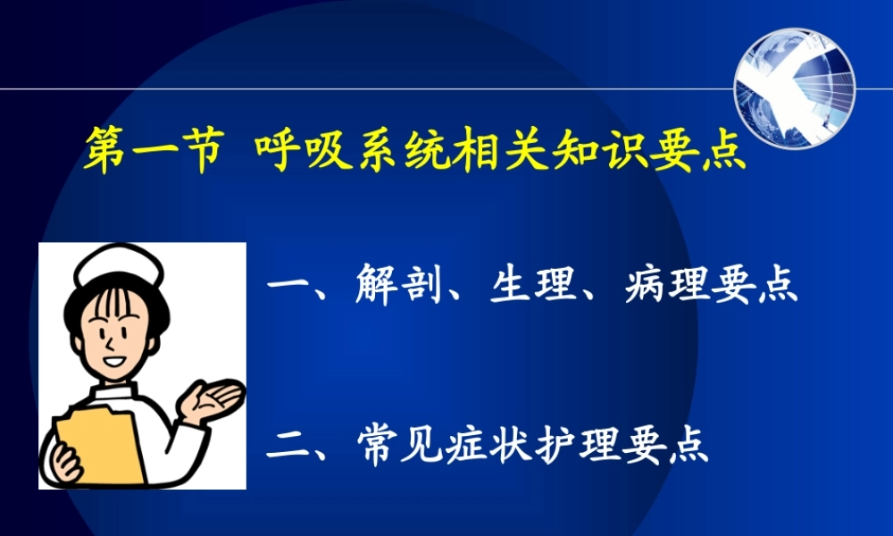 呼吸系统相关知识要点.ppt