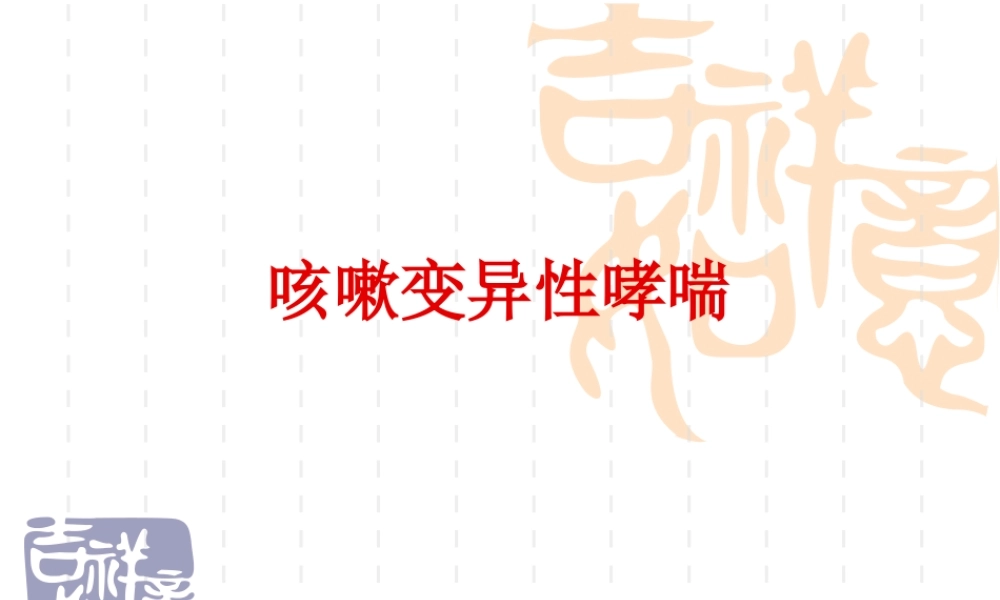 咳嗽变异性哮喘.ppt