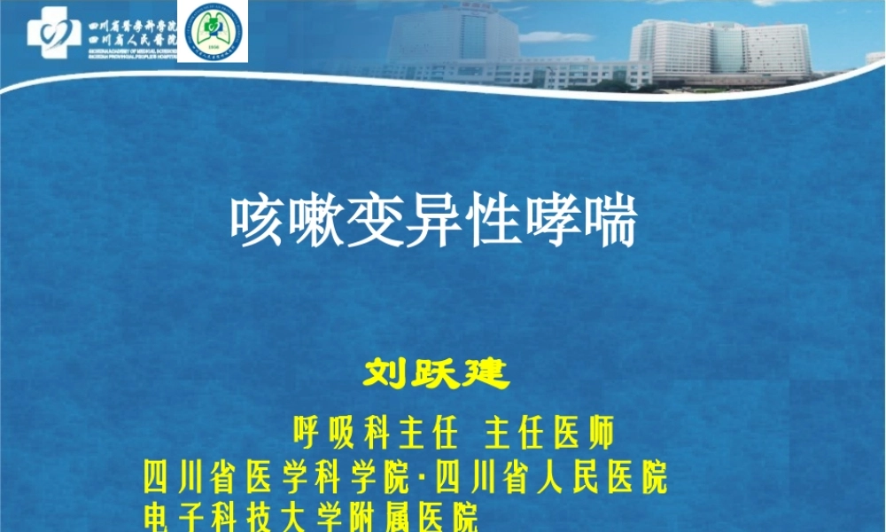 咳嗽变异性哮喘(市七院)描述.ppt