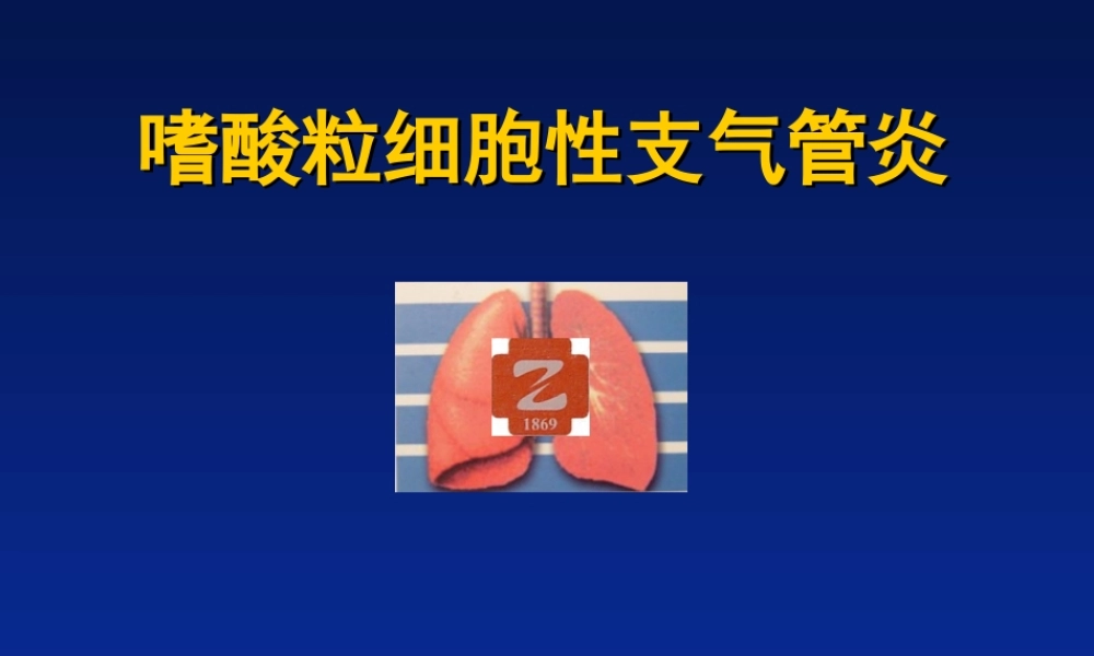 嗜酸粒细胞性支气管炎.ppt