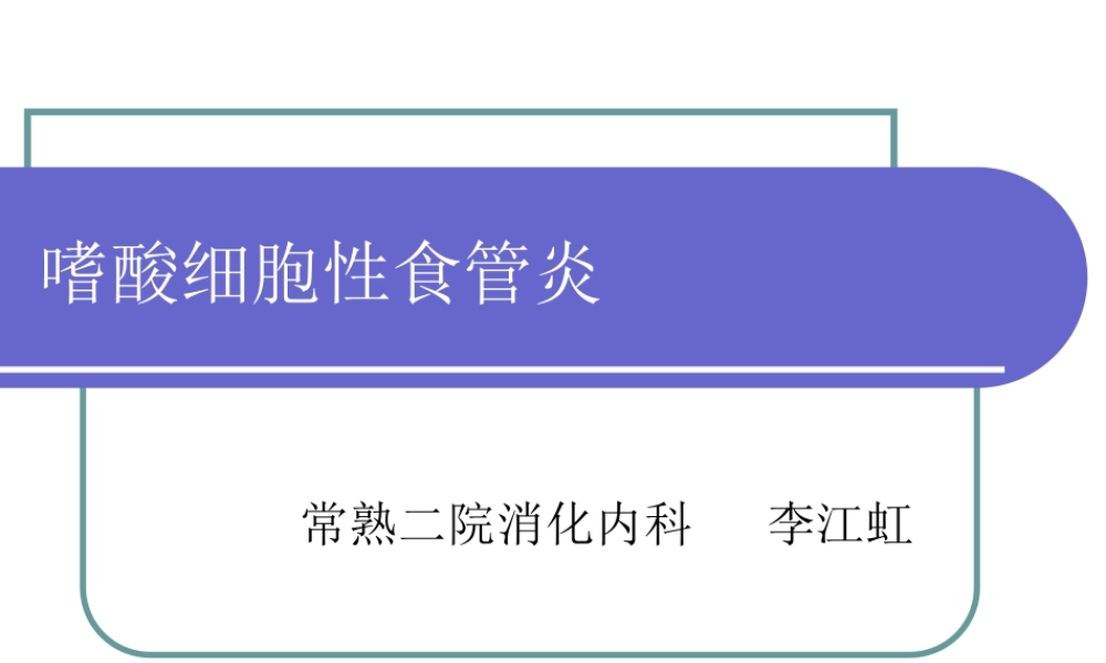 嗜酸细胞性食管炎.ppt