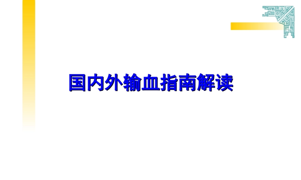 国内外输血指南解读-湘雅李教授.ppt