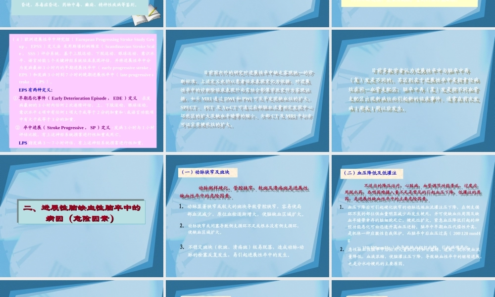 急性进展性卒中.ppt
