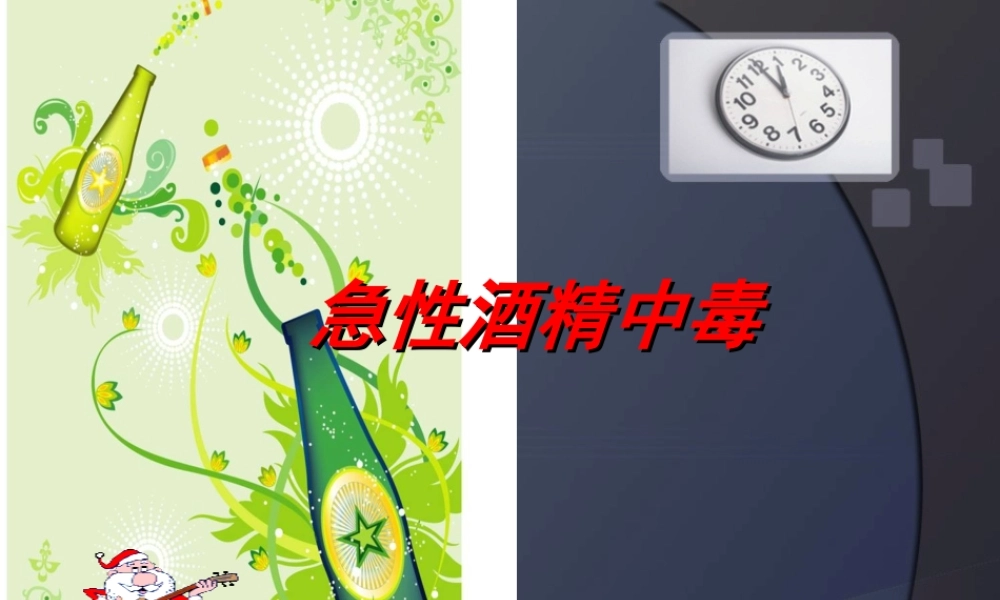 急性酒精中毒(修改版).ppt.ppt