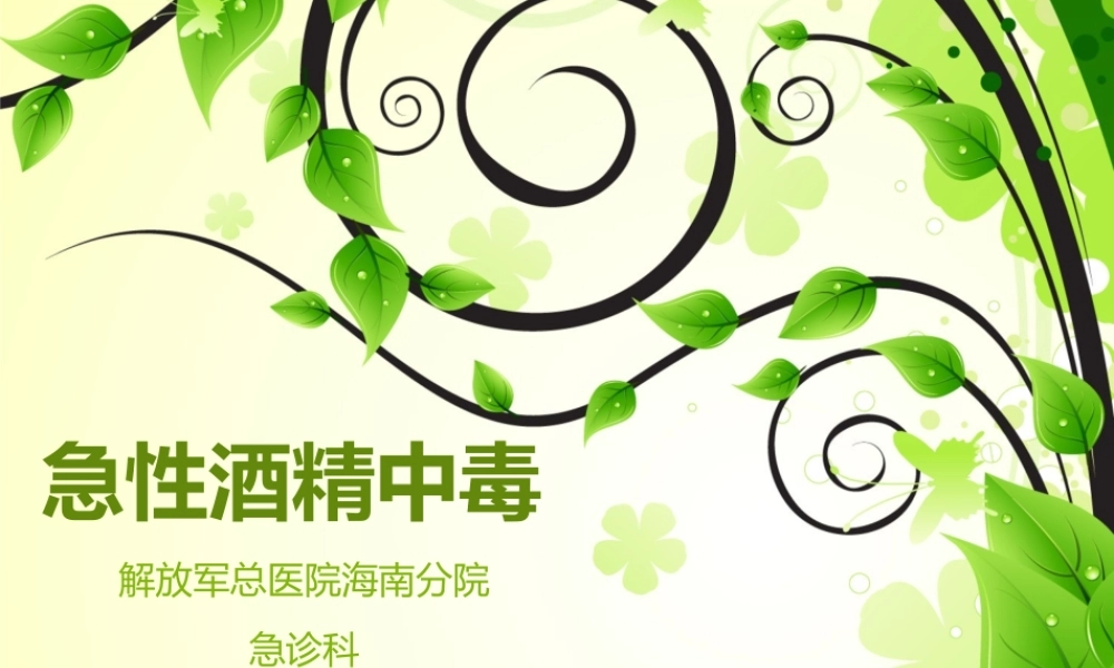 急性酒精中毒2014版.ppt