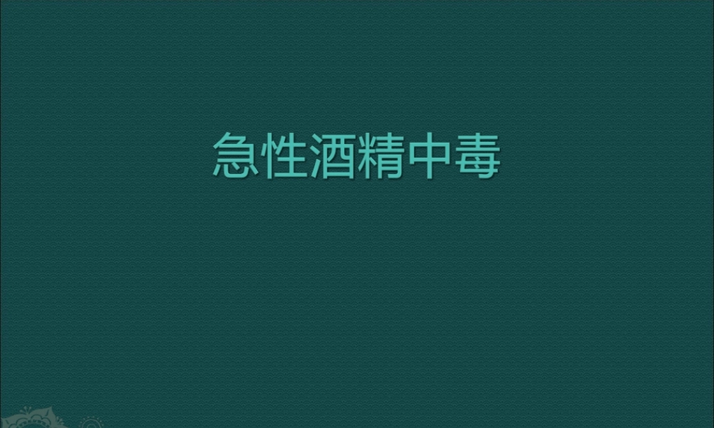 急性酒精中毒.ppt
