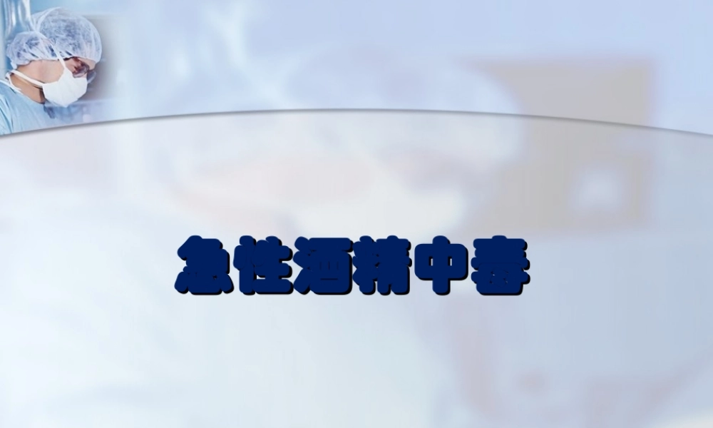 急性酒精中毒浅论.ppt