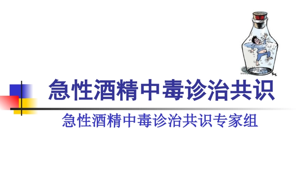 急性酒精中毒诊治共识-全科班.ppt