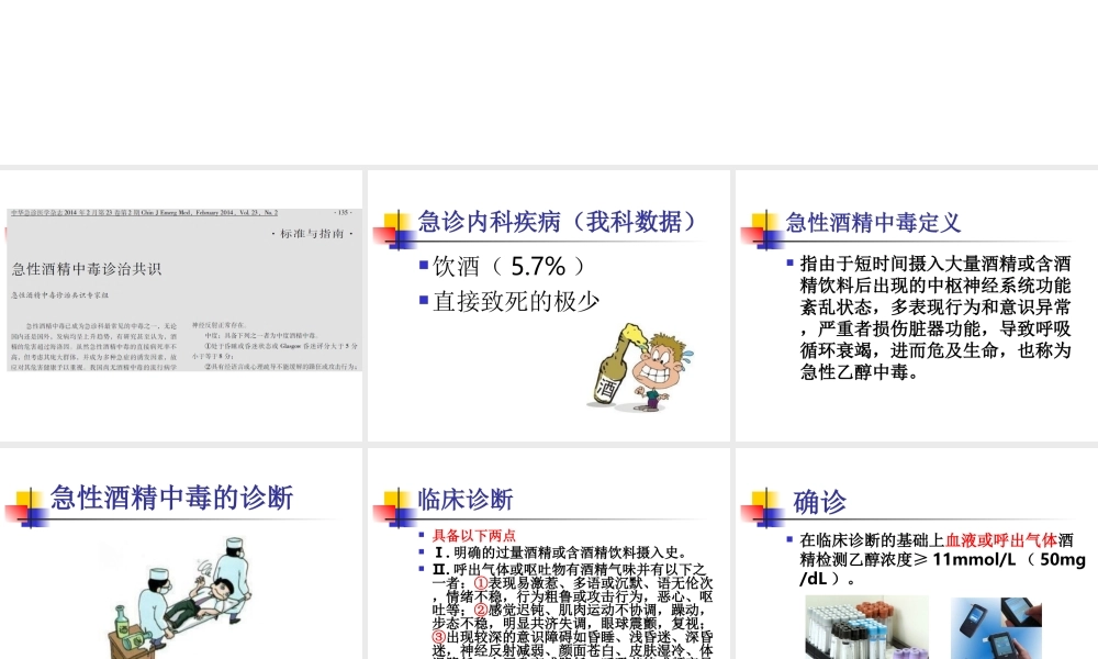 急性酒精中毒诊治共识-全科班.ppt