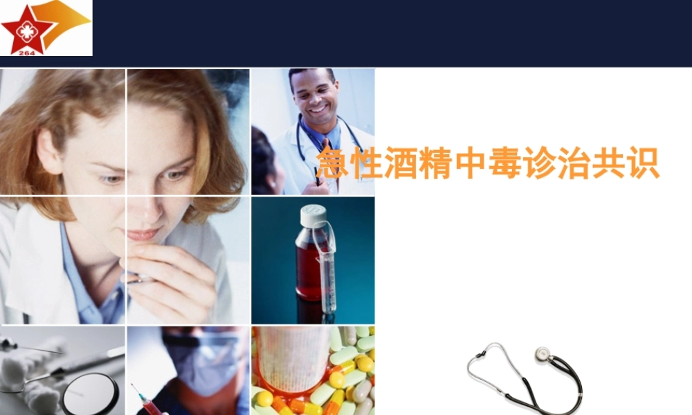 急性酒精中毒诊治专家共识2[1].doc.ppt