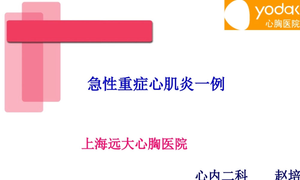 急性重症心肌炎病例讨论.ppt