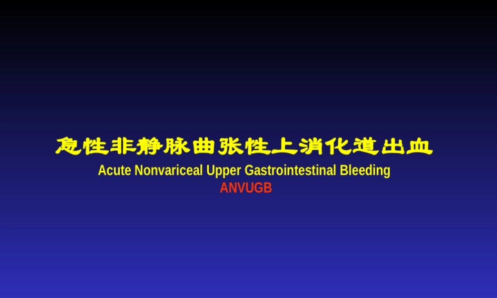 急性非静脉曲张性上消化道出血的规范化诊治(2005-AZ).ppt