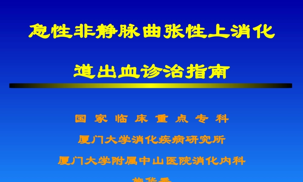 急性非静脉曲张性上消化道出血诊治指南.ppt