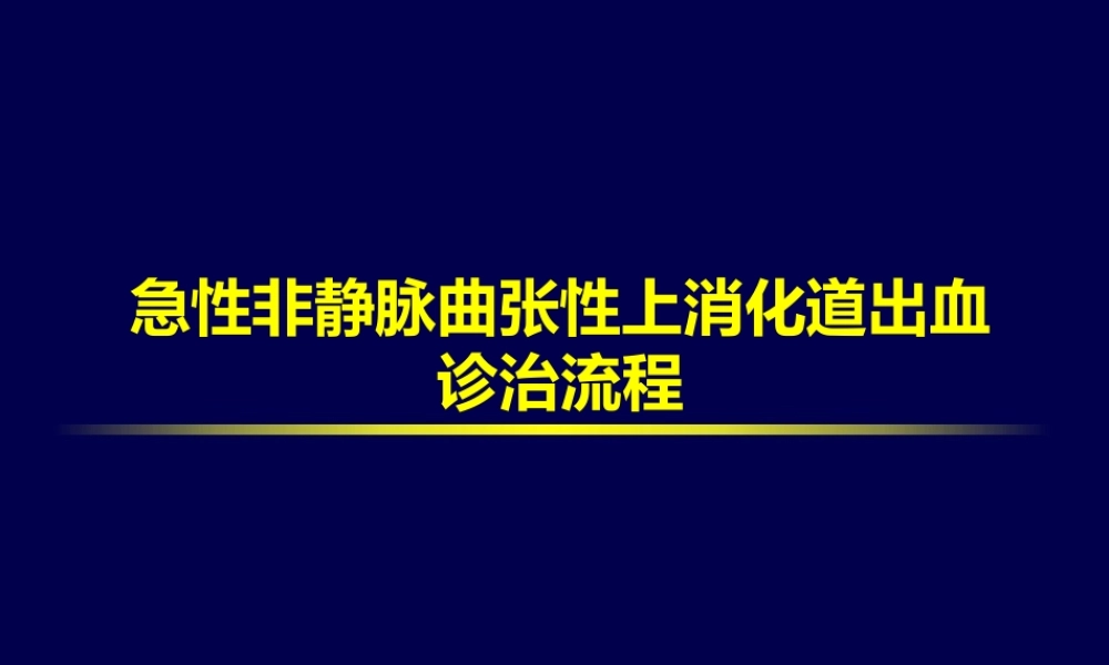急性非静脉曲张性上消化道出血诊疗流程.pptx