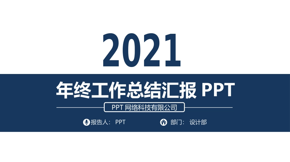 简洁大方年终汇报PPT模板.pptx_第1页