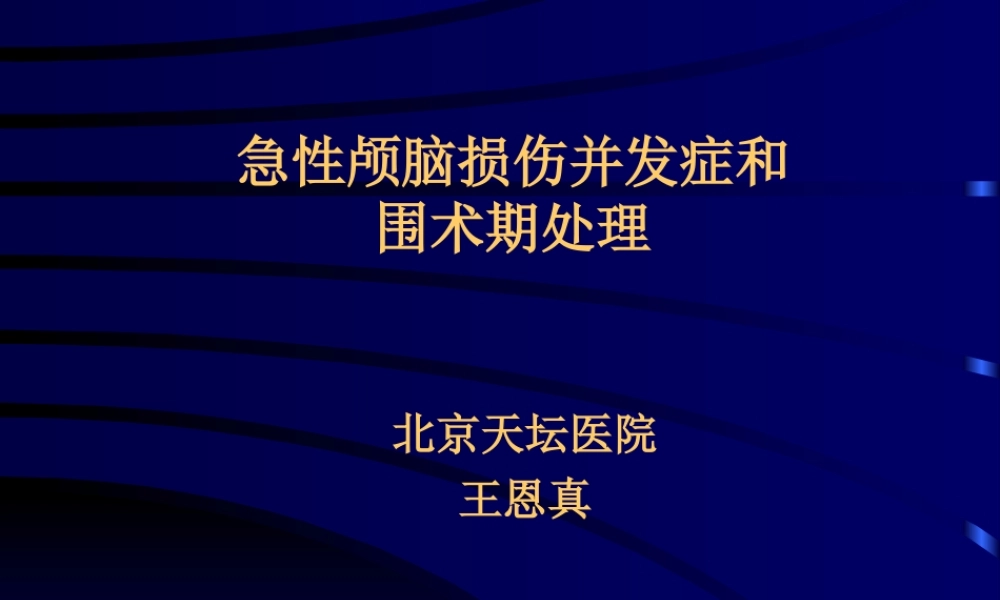 急性颅脑损伤并发症和..ppt