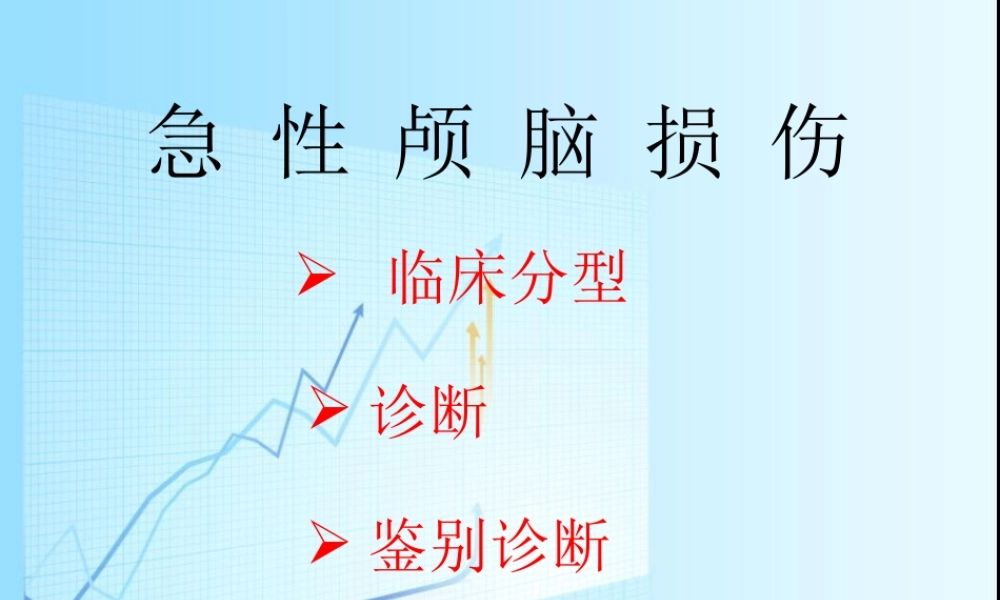 急性颅脑损伤概要.ppt