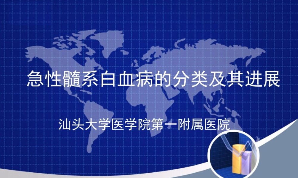 急性髓性白血病的分类及其进展3.ppt