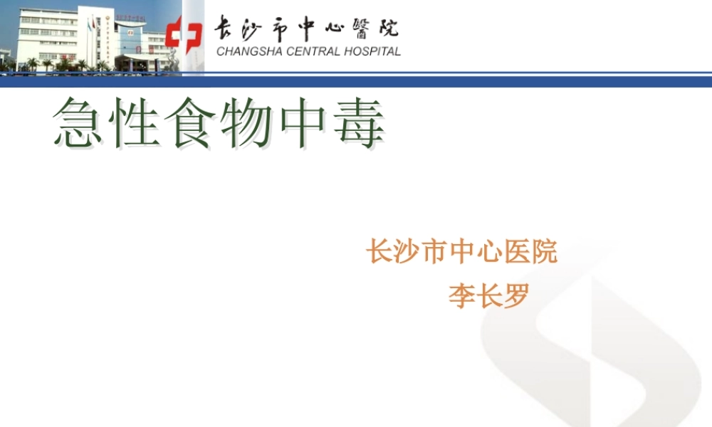 急性食物中毒.ppt