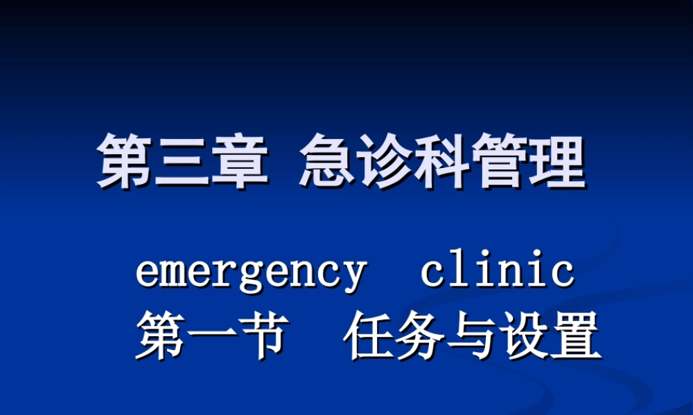 急救3章急诊科.ppt