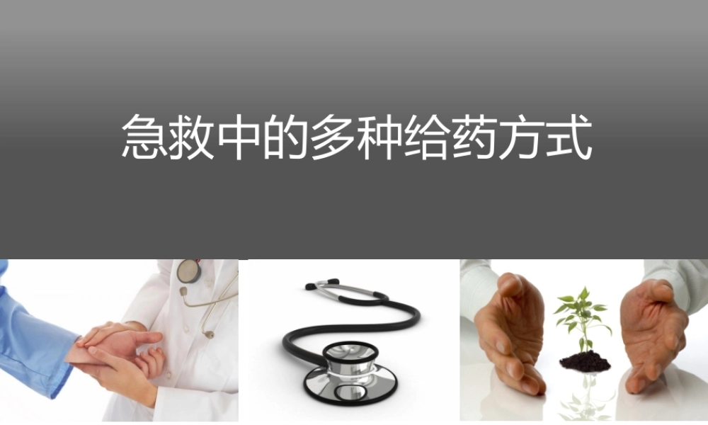 急救中的多种给药方式.ppt