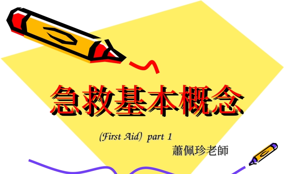 急救基本概念.ppt