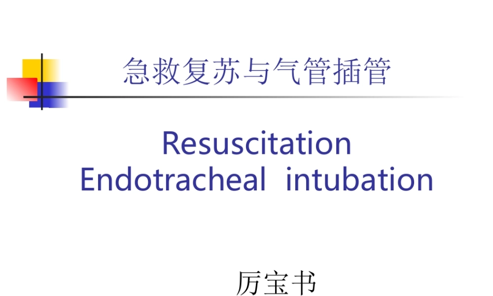 急救复苏与气管插管--.ppt