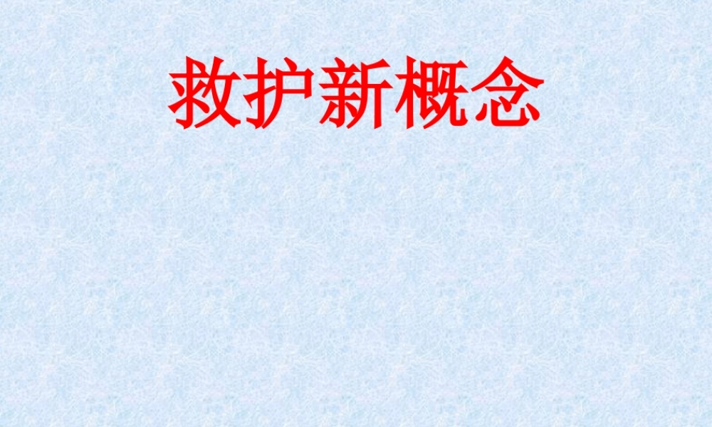 急救新概念.ppt