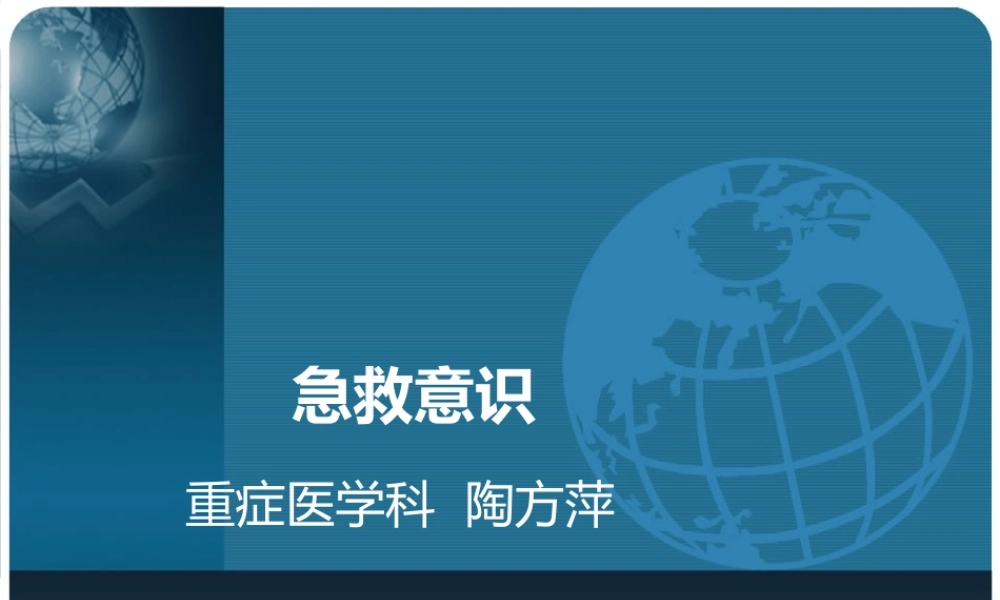 急救意识.ppt