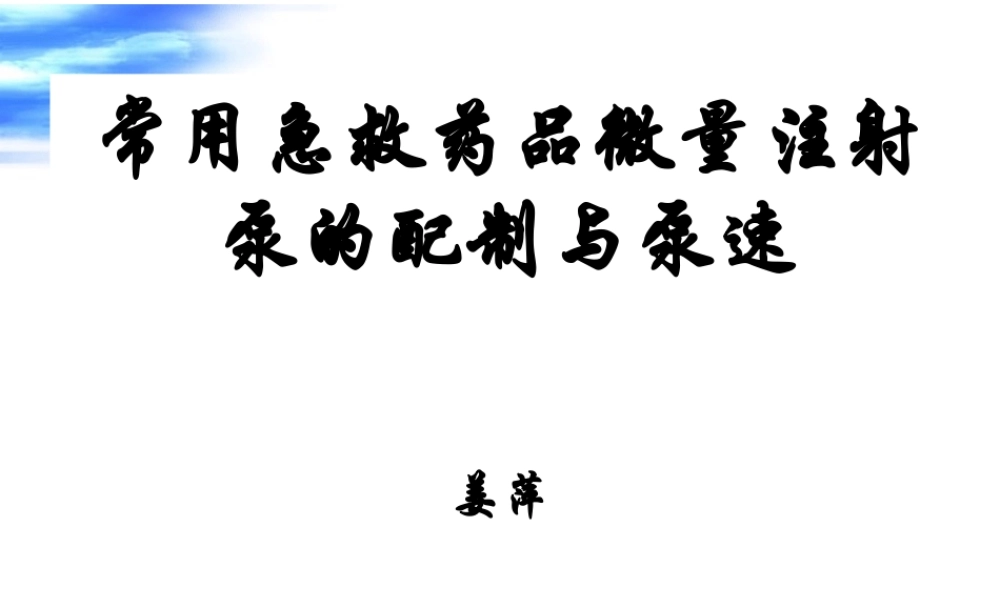 急救药品注射泵配制与应用j.ppt