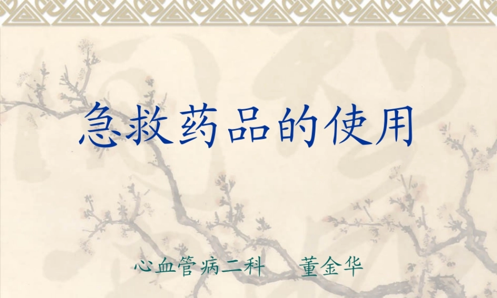 急救药品的使用.ppt